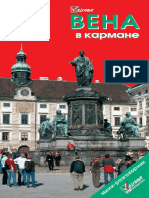 Вена в Кармане Путеводитель - Е.гoломолзин, Н.землянская