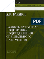 Разведывательная подготовка подразделений спецназа