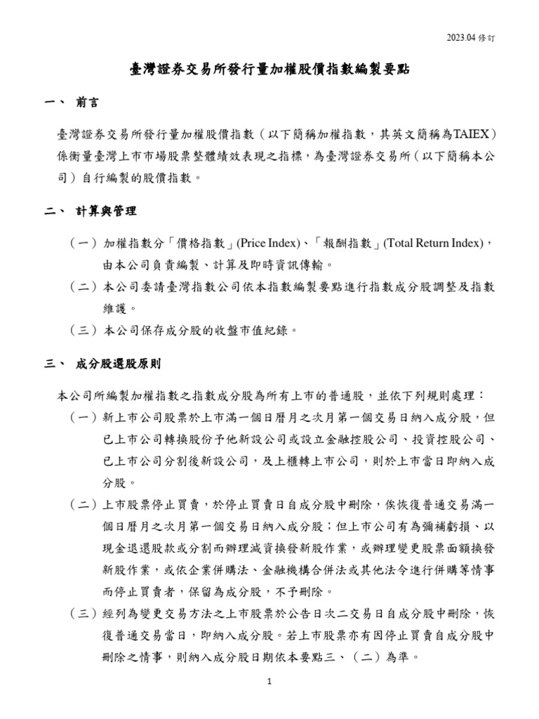 發行量加權股價指數編製要點| PDF
