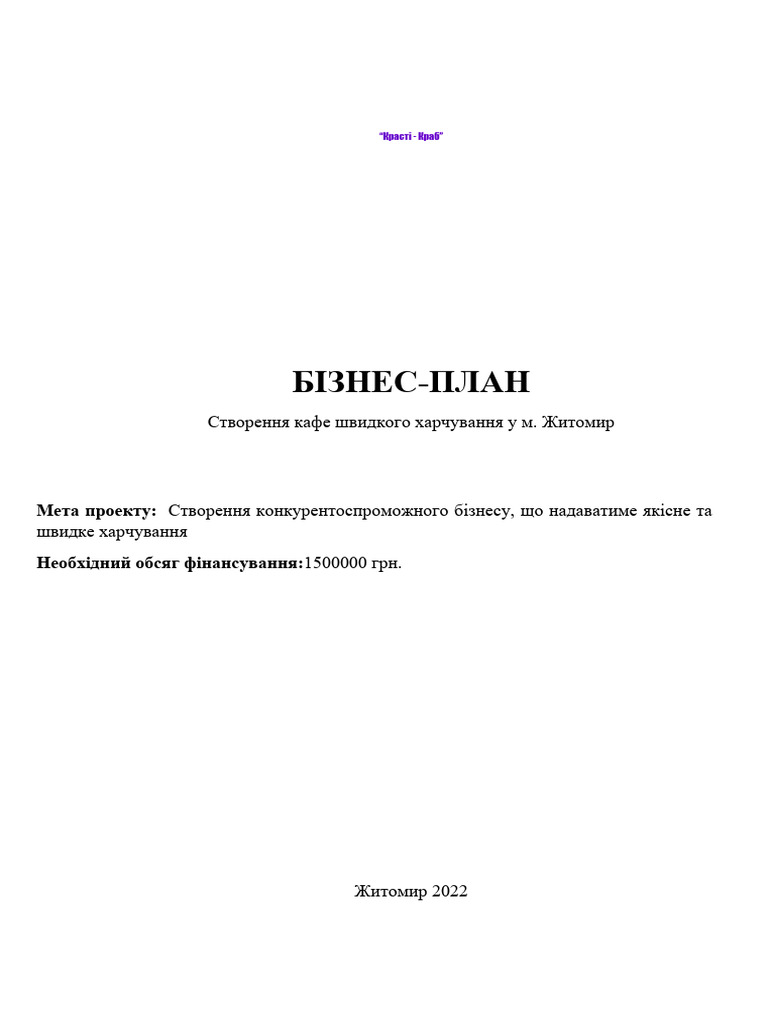 Бізнес-план Приклад | PDF