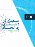 سِیری در دنیای رد الحاد