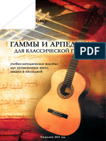 Igor Kushnir Scales and Arpegios For Classical Guitar Rus Version