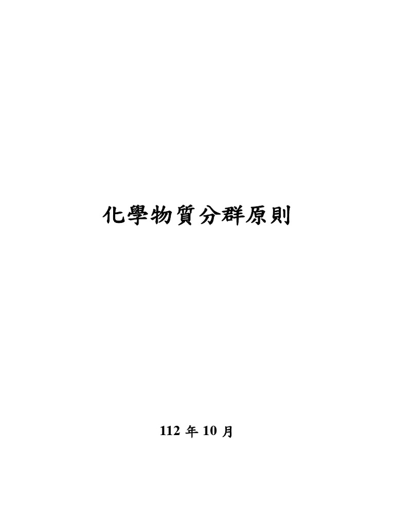 化學物質分群原則| PDF