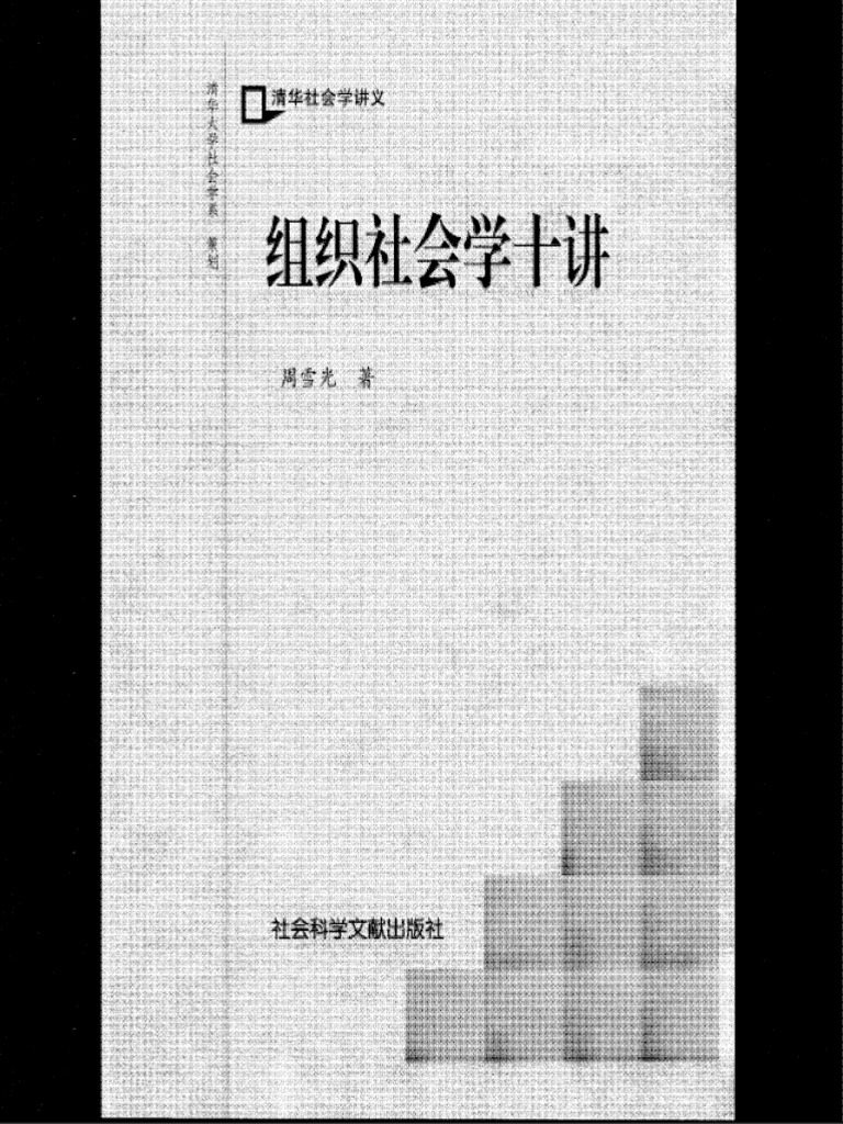 周雪光－组织社会学十讲 (2003) | PDF