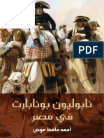 نابوليون بونابارت في مصر - أحمد حافظ عوض