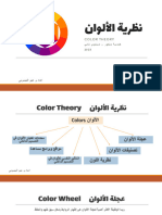 نظرية الألوان - جامعة العرب م2 هندسة ديكور