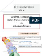 โครงสร้างอะตอม ตารางธาตุ 256103 ชุดที่ 2