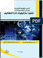 الاسس النظرية والاجراءات التطبيقية لتحليل السبب والنتيجة وبطاقة العلامات المتوازنة المستدامة لتنفيذ استراتيجيات إدارة التكاليف