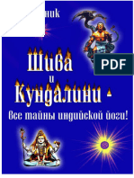 Шива и Кундалини - Все Тайны Индийской Йоги!