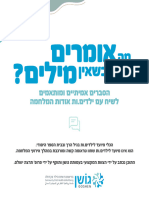 בריאות ורווחת הילד בקהילה - תדריך מותאם לשיח עם ילדים