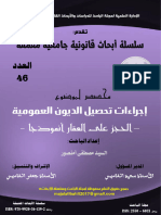 تحصيل الديون العمومية - العدد 46 من سلسلة الأبحاث - إعداد مصطفى أمنصور، تقديم ذ محمد القاسمي