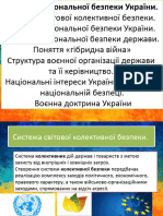 Захист УКРАЇНИ. Основи Національної Безпеки України