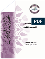 27 جهود العلماء في التصحيح اللغوي