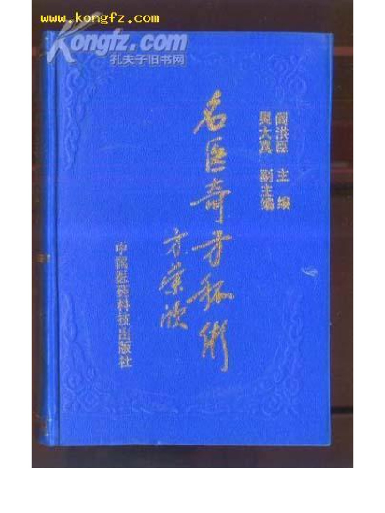 ▲01)【同梱不可】中国現代名中医医案精華 中文書 1~3巻 3冊セット/董建華/北京出版社/東洋医学/中国語表記/A Chinese Acupuncture and Moxibustion (Third Edition 2010) 3rd