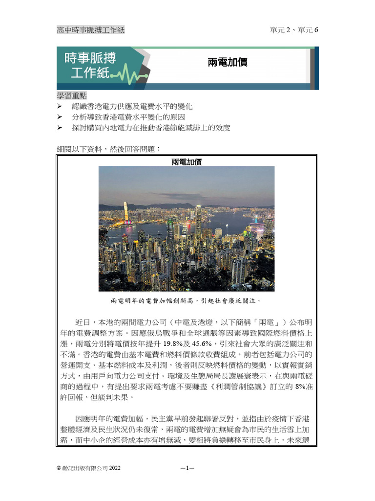 公社兩電加價時事工作紙 | PDF