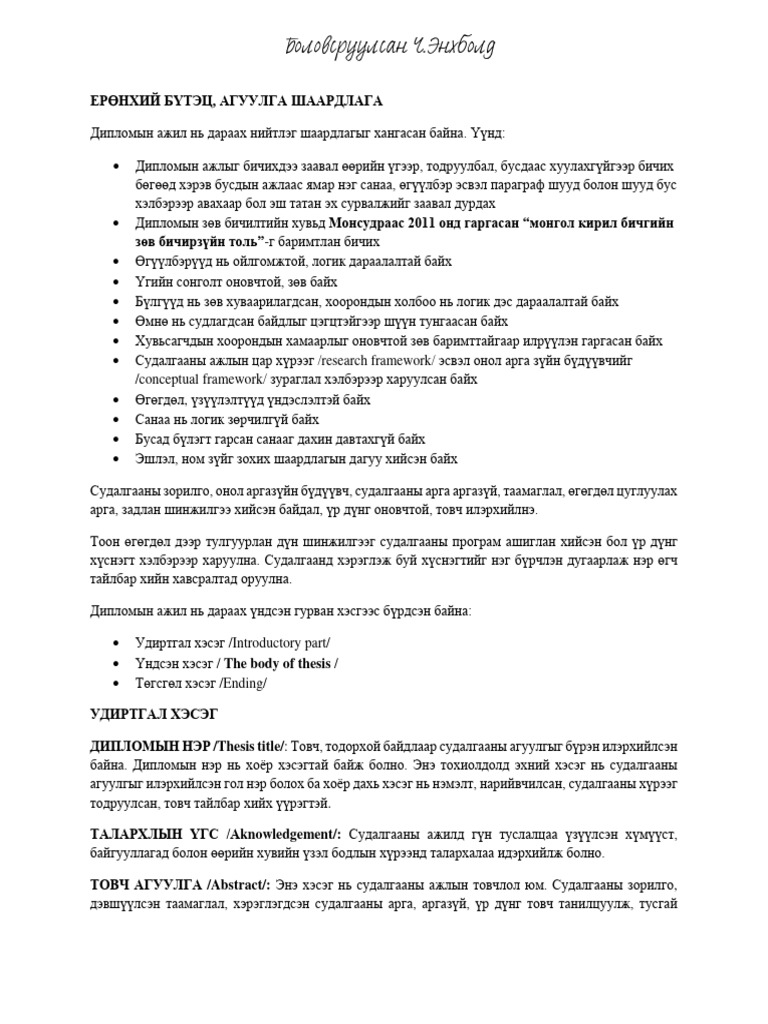 Судалгааны-ажлын-бүтэц-signed | PDF