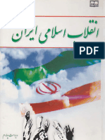 کتاب انقلاب اسلامی ایران - درس عمومی