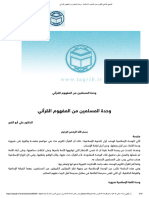 المجمع العالمي للتقريب بين المذاهب الاسلامية - وحدة المسلمين من المفهوم القرآني