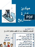 - مبادئ إدارة المشروعات