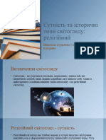 Сутність Та Історичні Типи Світоглядуфілософія