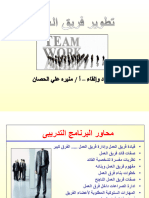 1423646082.5861تطوير فريق العمل