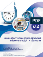 แผนการจัดการเรียนรู้ เรื่อง เวลา (คณิต ป.2)