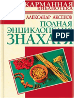 Aksenov Polnaya-Enciklopediya-Znaharya 441599