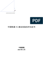 5G基站设备技术白皮书（中国联通）