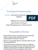 Ενότητα 4 (Μετατροπή Αναλογικών Σημάτων Σε Ψηφιακά)