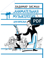 Зисман В.А.-Занимательная музыкология для взрослых. (Заметки) - (Записки музыканта) -2022.a6