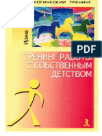Шевцова И. В. Тренинг работы с собственным детством (Психологический тренинг) - 2008