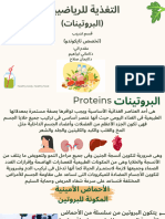 التغذية (عنصر البروتين)