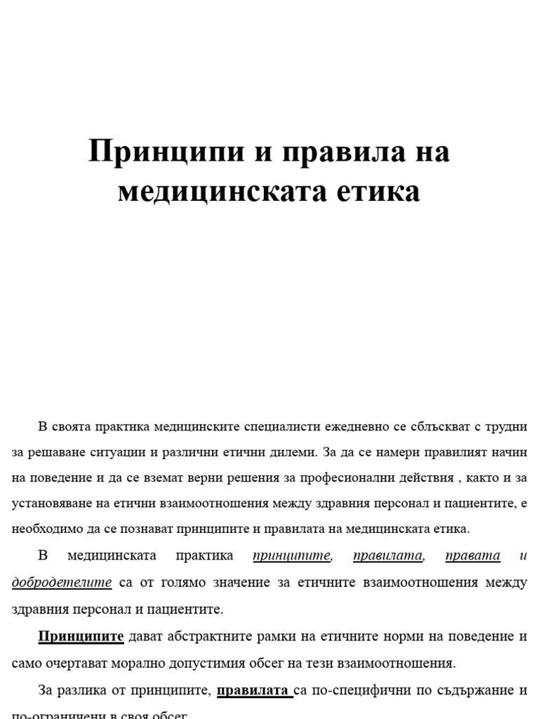 3. Принципи и правила на медицинската етика | PDF