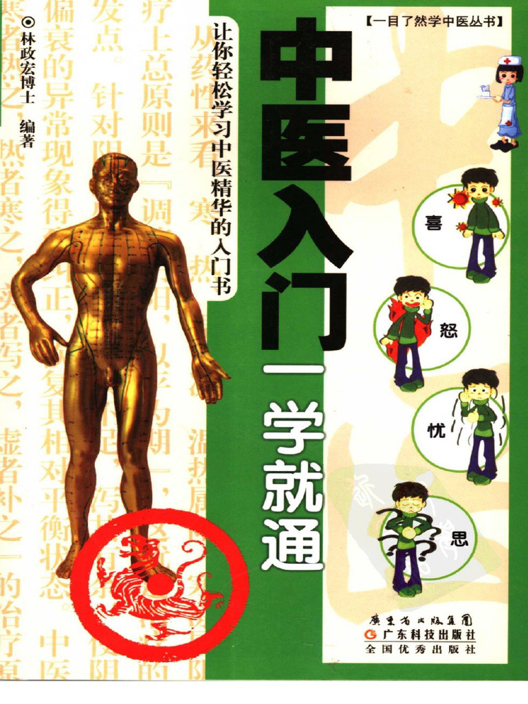 中医入门一学就通| PDF