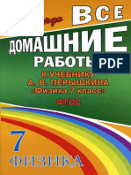 Ландо В.Н., Тюнев А.М. - Все Домашние Работы к Учебнику А.В. Перышкина Физика. 7 Класс - 2013