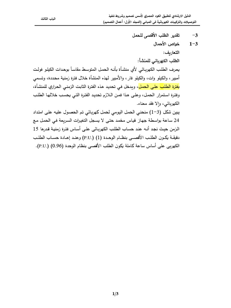 Load Estimation - EGY CODE | PDF