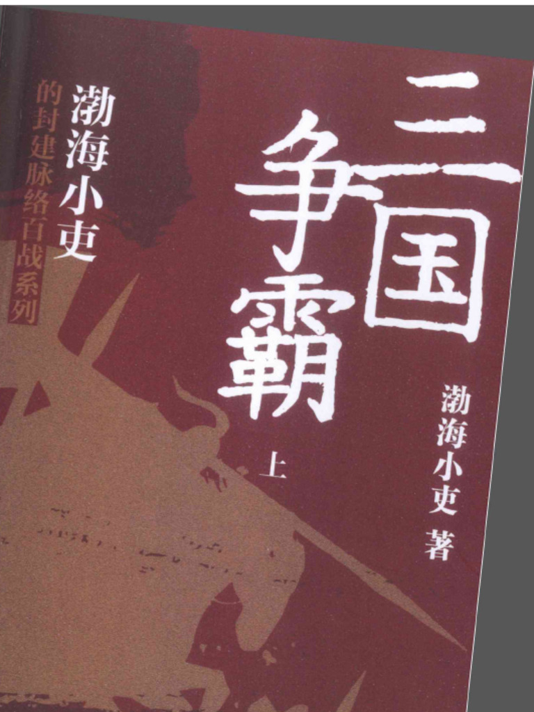 xs 0623《三国争霸（上册）》渤海小吏| PDF