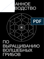 Руководство По Выращиванию Волшебных Грибов