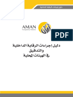 ا جراءات الرقابة الداخلية والتدقيق في الهيي ات المحليةpdf