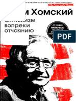 Хомский Н. - Оптимизм вопреки отчаянию