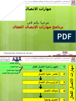 مهارات الاتصال الفعال