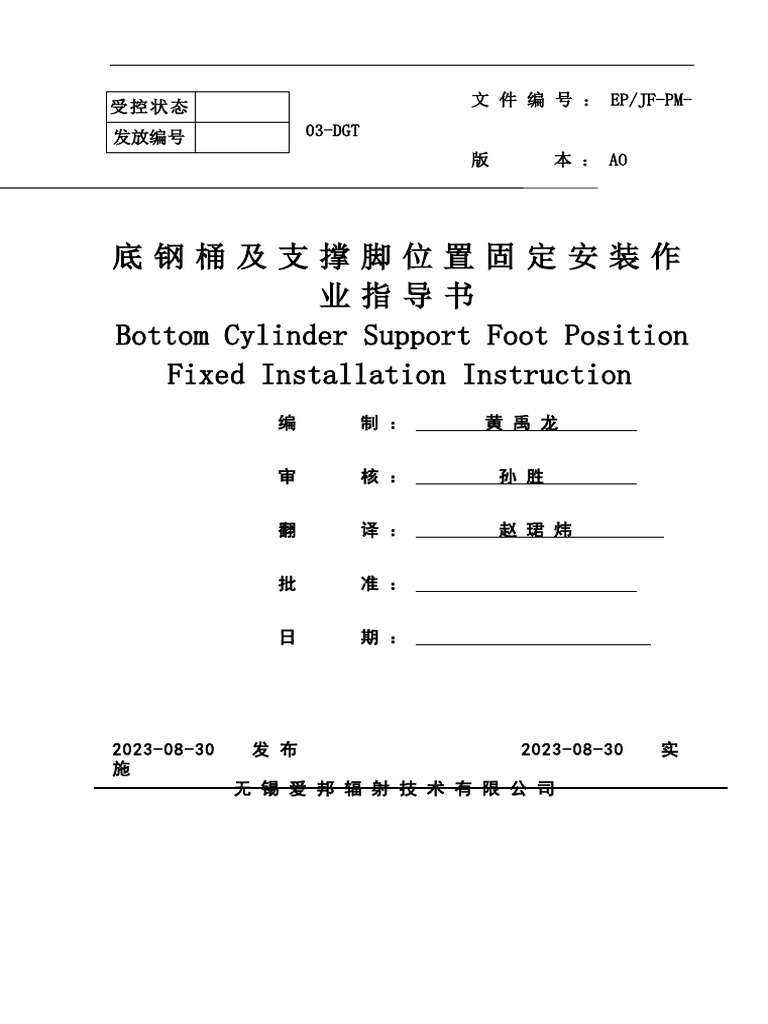 1.底钢桶及支撑脚位置固定安装作业指导书-Bottom Cylinder Support Foot Position Fixed ...