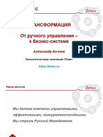 Александр Кочнев. Трансформация от ручного управления