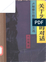 (苏联) 卢那察尔斯基 - 关于艺术的对话 - 卢那察尔斯基美学文选 (1991, 生活·读书·新知三联书店) - libgen.li