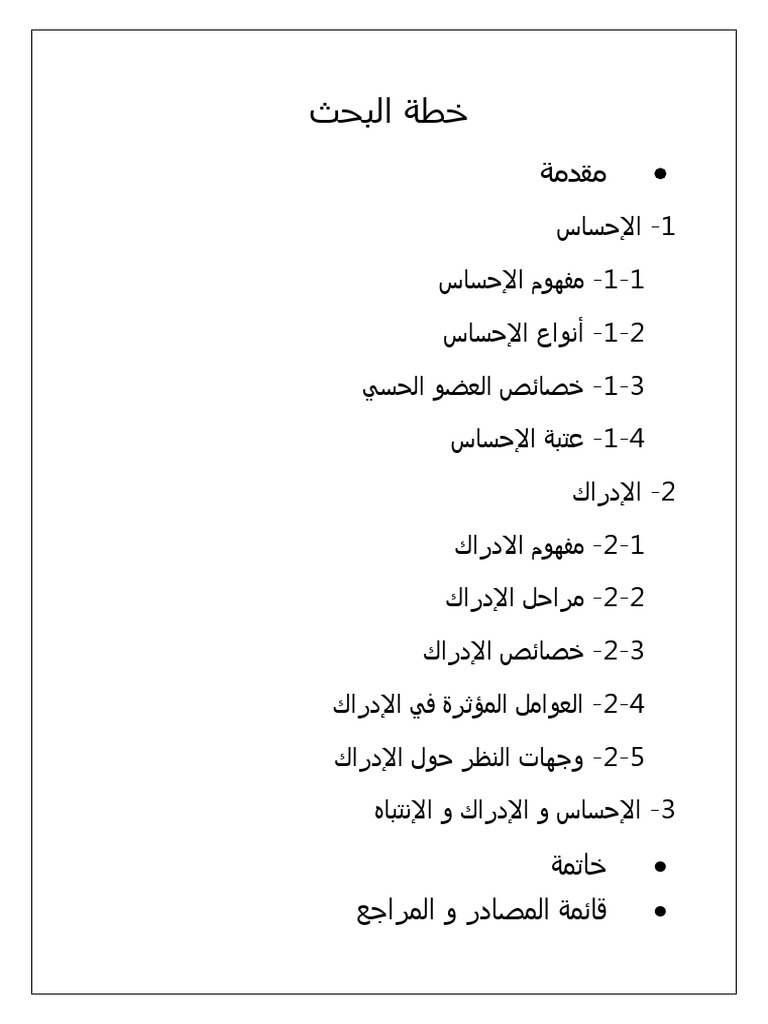 الاحساس و الادراك | PDF