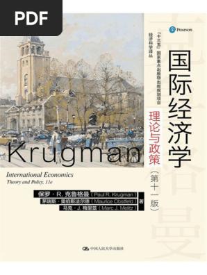 国际经济学：理论与政策（第十一版） 人大高清数字教材288055 | PDF
