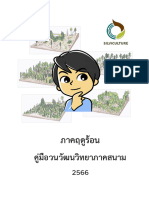 คู่มือ Silviculture Field (THAI) 26 April 2023-ap