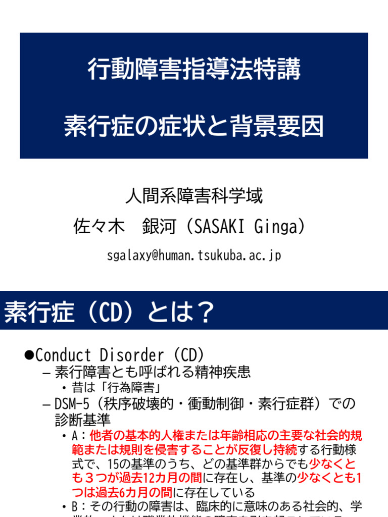 231127行動障害指導法特講 素行症 | PDF