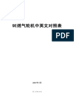 9E燃气轮机中英文对照表