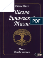 Карина Таро Школа рунической магии Том 1 Основы теории 2022